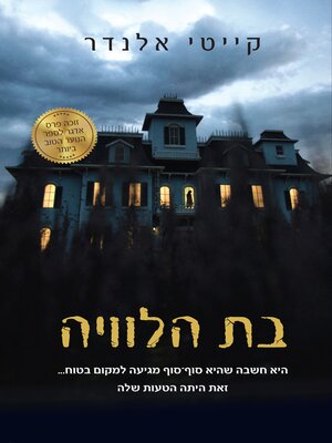 cover image of בת הלוויה